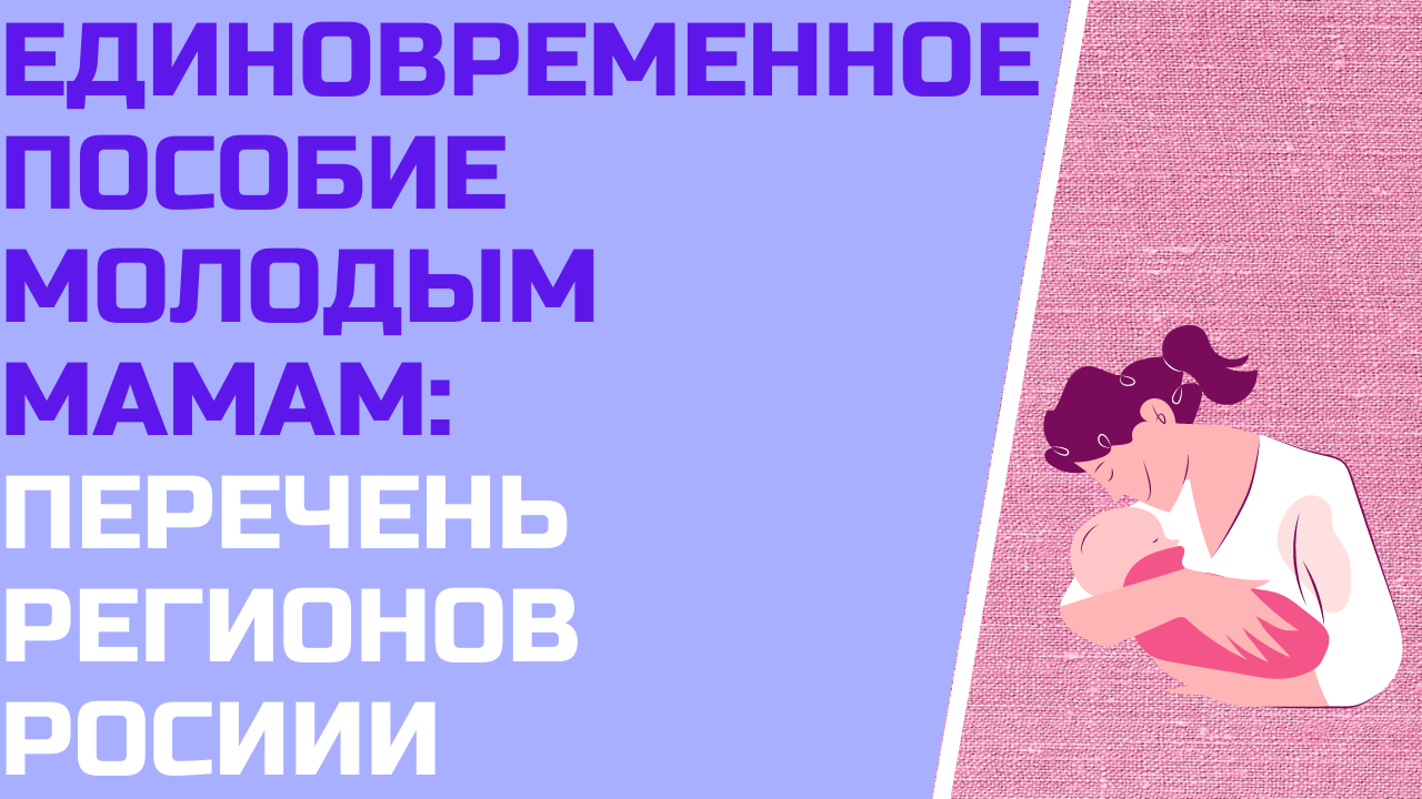 Единовременное пособие молодым мамам: перечень регионов России