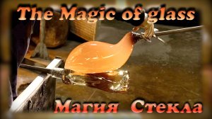 Магия СТЕКЛА.. The Magic of glass