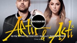 Artik & Asti-Она не я (ICEGOOD Remix) | BASSNA100