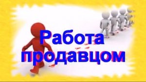 как должен вести себя продавец консультант