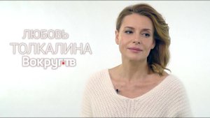 Любовь ТОЛКАЛИНА / Интервью ВОКРУГ ТВ