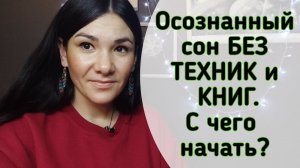 Осознанный сон БЕЗ ТЕХНИК и КНИГ. С чего начать?