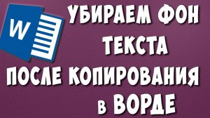 Как Убрать Фон Текста После Копирования в Word / Как Убрать Скопированный Фон в Ворде