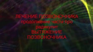 Лечение радикулита. Вытяжение позвоночника при лечении радикулита, позвоночника. 4