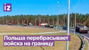 Польша начала переброску военнослужaщих к границе с Белоруссией / Известия
