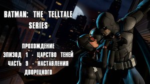 ПРОХОЖДЕНИЕ BATMAN: THE TELLTALE SERIES ЧАСТЬ 9