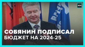 Собянин подписал закон о бюджете Москвы на 2023 и плановый период 2024-25 гг - Москва 24