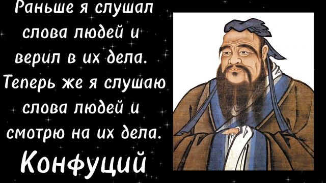 Мудрость на века - цитаты Конфуция.