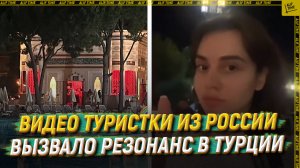 Видео туристки из России вызвало резонанс в Турции