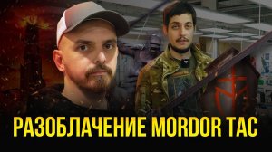 РАЗОБЛАЧЕНИЕ MORDOR TAC. ПОПАЛИ НА ПРОИЗВОДСТВО СНАРЯГИ.