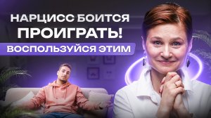 Страхи нарцисса. 4 признака, что нарцисс боится проиграть. Как этим воспользоваться