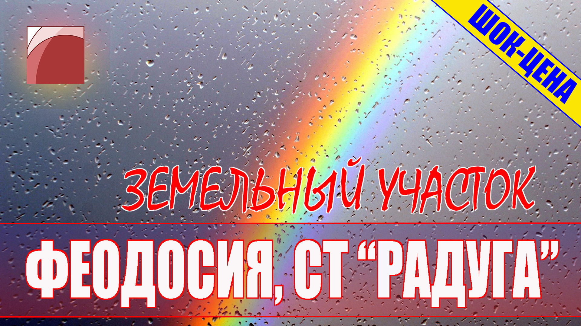 Радуга феодосия. Ст Радуга
