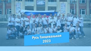 Русь Танцевальная | Красноармейск | 2023