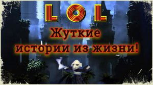 «LOL, куклы ЛОЛ // Жуткие истории из жизни»