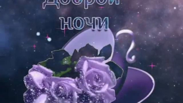 Доброй ночи, сладких снов смотреть онлайн