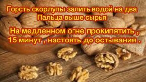 Проверенное средство от диареи из скорлупы грецких орехов .