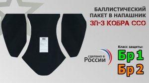 Баллистический пакет для напашника ЗП-3 Кобра от ССО. Промо-ролик.