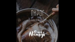 Пирог (сл. Ю. Авструб)