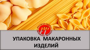 Вертикальный  комплекс оборудования для упаковки макаронных изделий..mp4