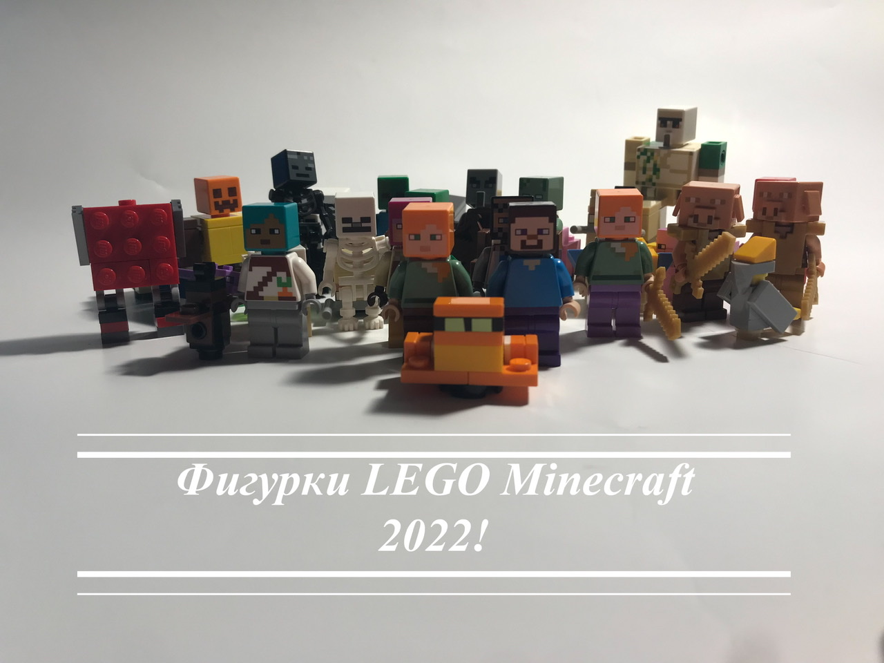 LEGO Minecraft обзор фигурок из наборов 2020-2022!!!