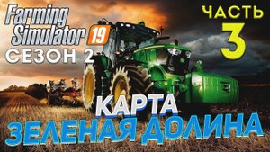FS 19 Карта ЗЕЛЕНАЯ ДОЛИНА # 3 ✦ДЕНЬ ТРЕТИЙ✦