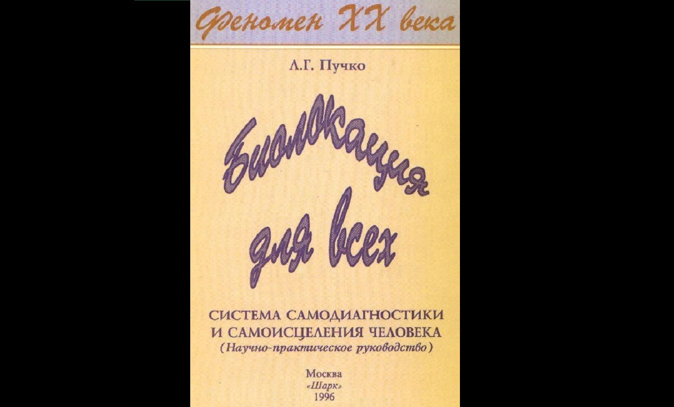 Л.Г.Пучко. Биолокация для всех. Система самодиагностики и самоисцеления человека.