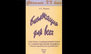 Л.Г.Пучко. Биолокация для всех. Система самодиагностики и самоисцеления человека.