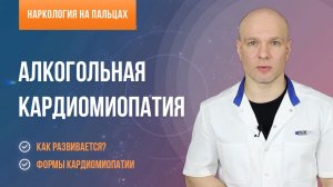 Алкогольная кардиомиопатия