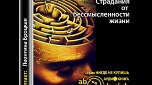 Франкл Виктор.  Страдания от бессмысленности жизни.  Аудиокнига