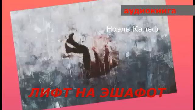 АУДИОКНИГА. детектив. Ноэль Калеф. Лифт на эшафот.