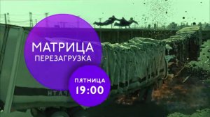 "Матрица: перезагрузка" на ТНТ4.