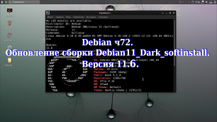 Debian ч72. Обновление сборки Debian11_Dark_softinstall. Версия 11.6.