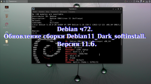 Debian ч72. Обновление сборки Debian11_Dark_softinstall. Версия 11.6.