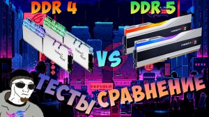 Есть ли смысл в DDR5? Тесты отборной памяти! DDR4 VS DDR5
