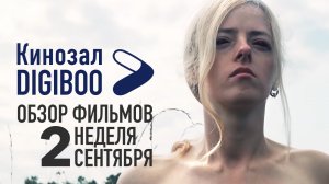 Обзор фильмов Кинозала DIGIBOO | 2-я неделя сентября