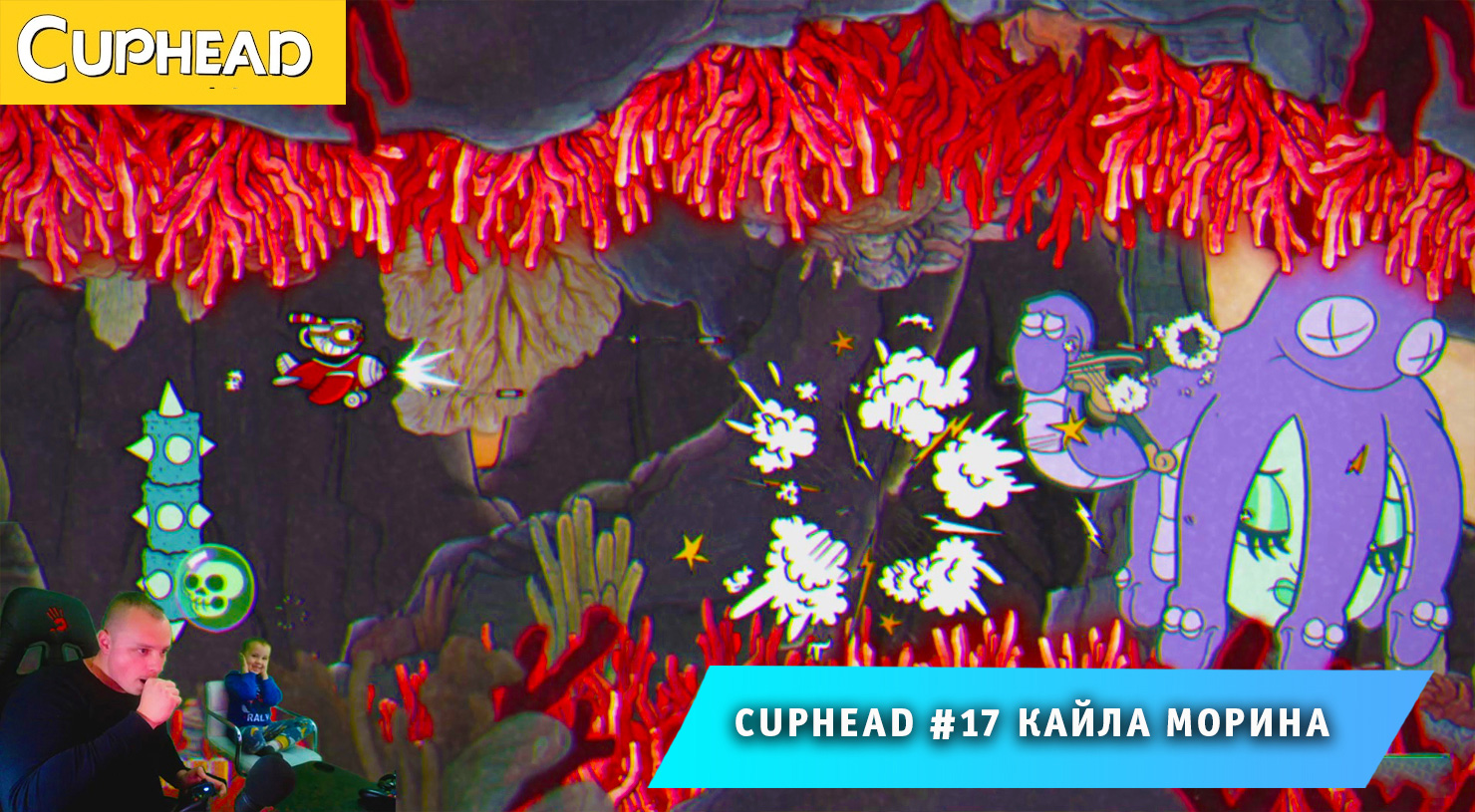 Cuphead - #17 ➤ Кайла Морина ➤ Моя Морячка ➤ Совместное Прохождение игры Капхед ➤ Капхет