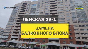 №13699 - 2 Ленская 19-1 Установка нового балконного блока