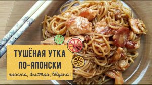 Тушёная УТКА по-японски. Сочнейшая, мягчайшая, вкуснейшая! Не проглоти язык!🍝💥