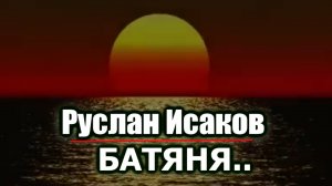 Руслан Исаков - Батяня