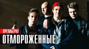 Отмороженные 1-17 серия (2023) смотреть ВИНК