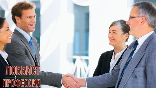 Лоббист профессия смотреть онлайн