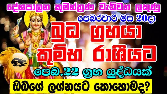 2024 Budha Maruwa | 2024 බුධ මාරුව | Mercury Transit In February | Horoscope Sri Lanka смотреть онлайн