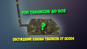 ТОП НЕДОРОГИХ ТВ БОКСОВ ДО 50$. ОБСУЖДЕНИЕ ВЗЛОМА UGOOS АНДРОИД ПРИСТАВОК.