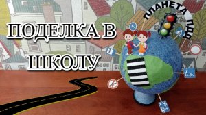 Поделка в школу. Поделка ПДД