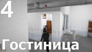 Прохождение игры Смерть Шпионам (Эксперт) №4 - Гостиница