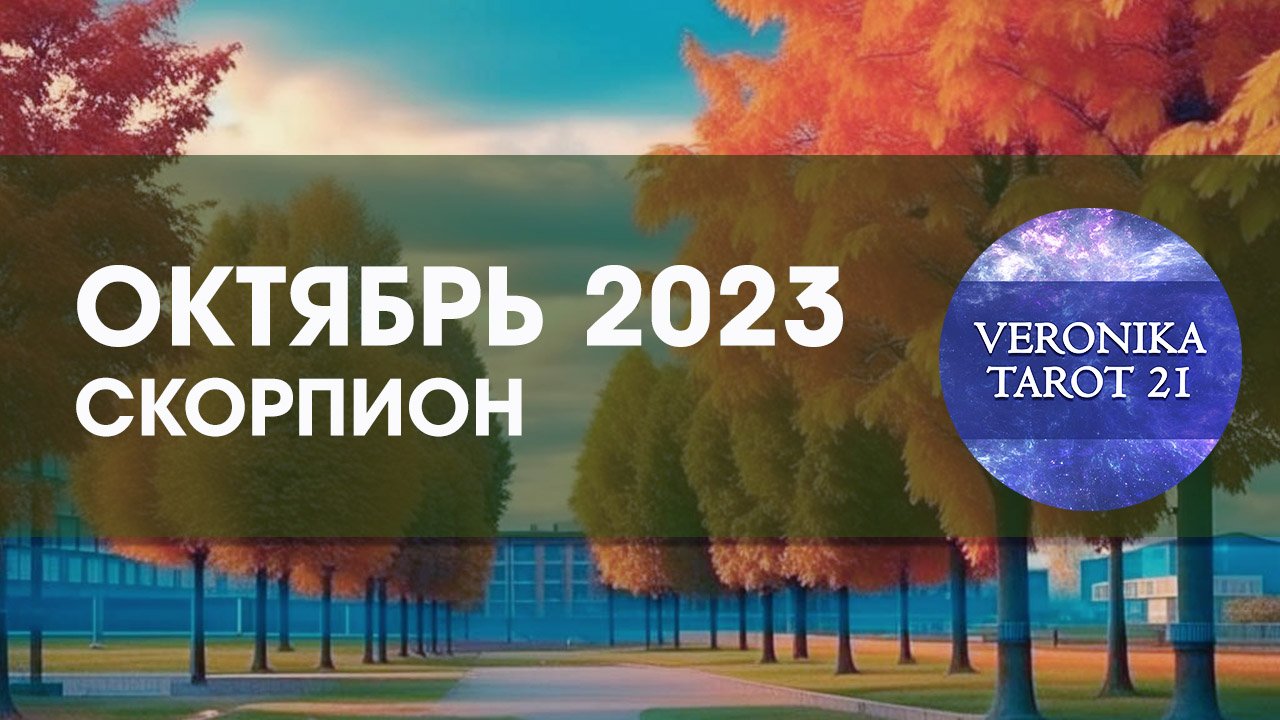 Скорпион. Октябрь 2023 Работа над ошибками. Таро гороскоп прогноз