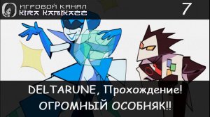 ❤ ОСОБНЯК КОРОЛЕВЫ!! × DELTARUNE: Chapter 2, Прохождение #7 🗡