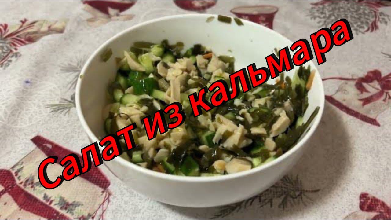 Салат из кальмара.со свежим огурцом,Вы такого еще не ели