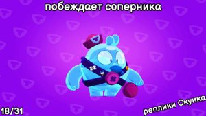 Все реплики Скуика. Brawl stars