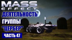 Mass Effect прохождение - "БИНТУ" ГРУППА "ЦЕРБЕР" (русская озвучка) #47